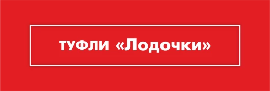 Туфли-лодочки