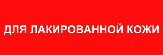 для лакированной кожи
