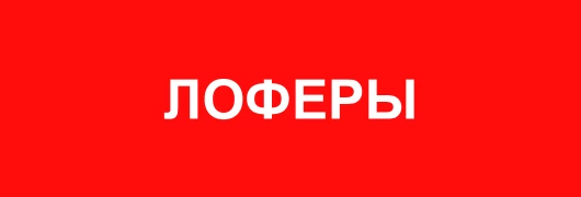 Лоферы