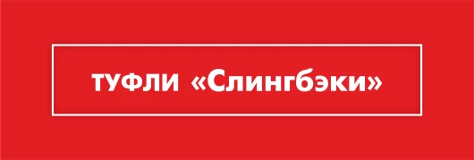 Туфли-слингбэки