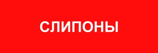 Слипоны
