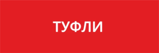 Туфли