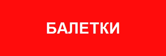 Балетки
