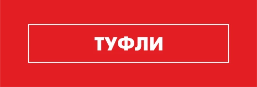Туфли