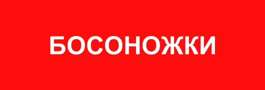 Босоножки