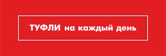 Туфли повседневные