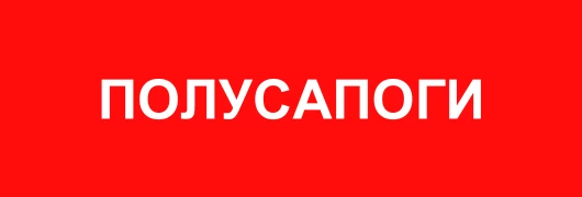 Полусапоги