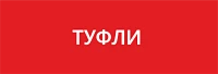 Туфли