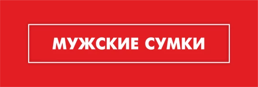 Мужские сумки