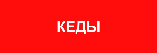 Кеды