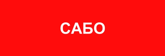 Сабо