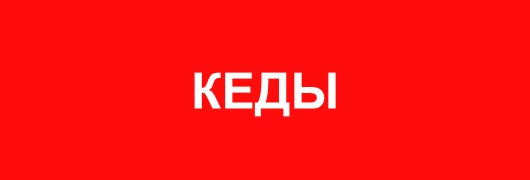 Кеды