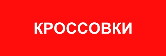 Кроссовки
