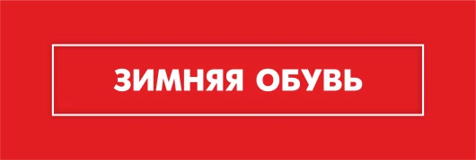 Зимняя обувь