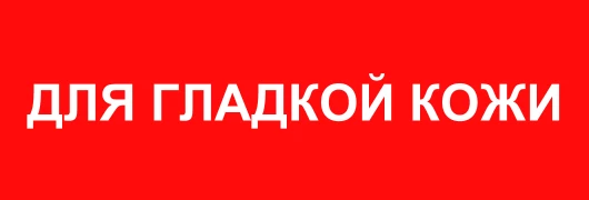 для гладкой кожи