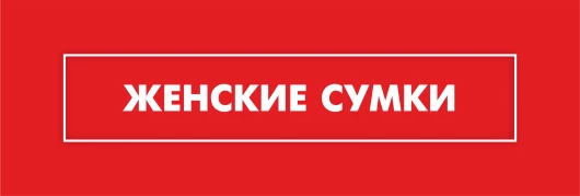 Женские сумки