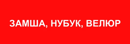 для замши, нубука, велюра
