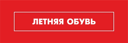 Летняя обувь