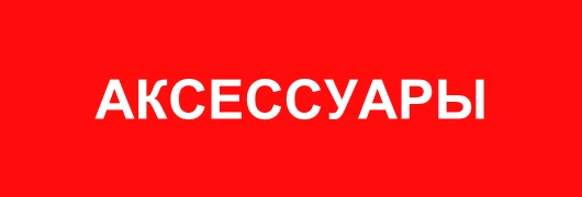 аксессуары