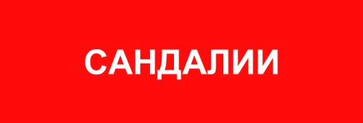 Сандалии