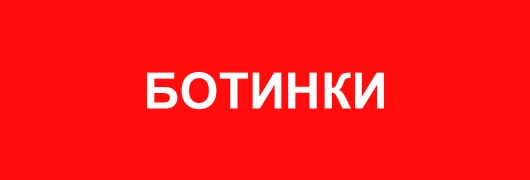 Ботинки