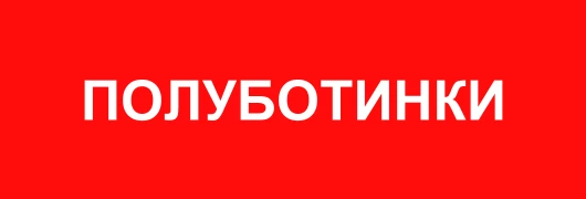 Полуботинки