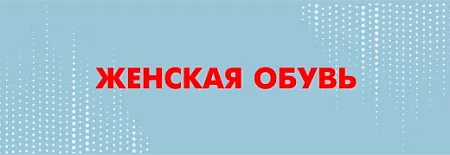 Женская обувь
