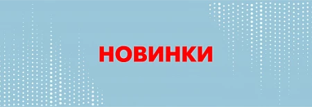 Новая коллекция