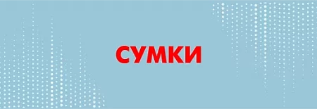 Сумки